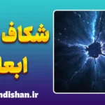 شکاف ابعادی: سفر به دنیای‌های موازی