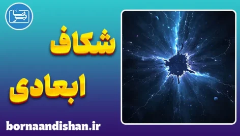 شکاف ابعادی: سفر به دنیای‌های موازی