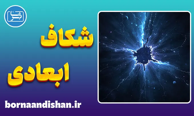 شکاف ابعادی: سفر به دنیای‌های موازی