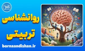 کارگاه روانشناسی تربیتی