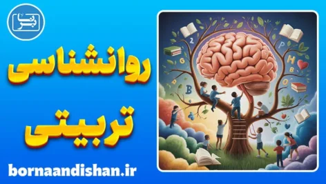 کارگاه روانشناسی تربیتی