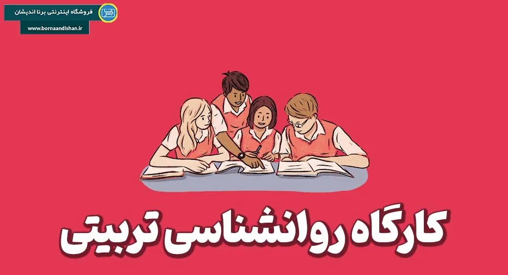 کارگاه روانشناسی تربیتی پکیج جامع کارگاه روانشناسی تربیتی