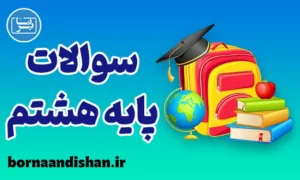 پکیج نمونه سوالات زبان انگلیسی پایه هشتم