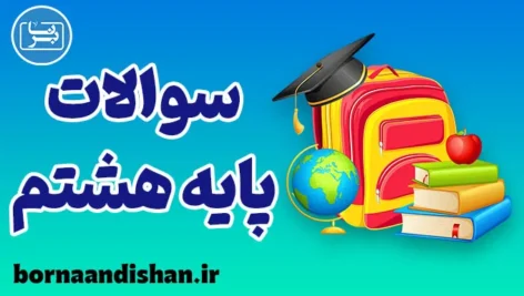پکیج نمونه سوالات زبان انگلیسی پایه هشتم
