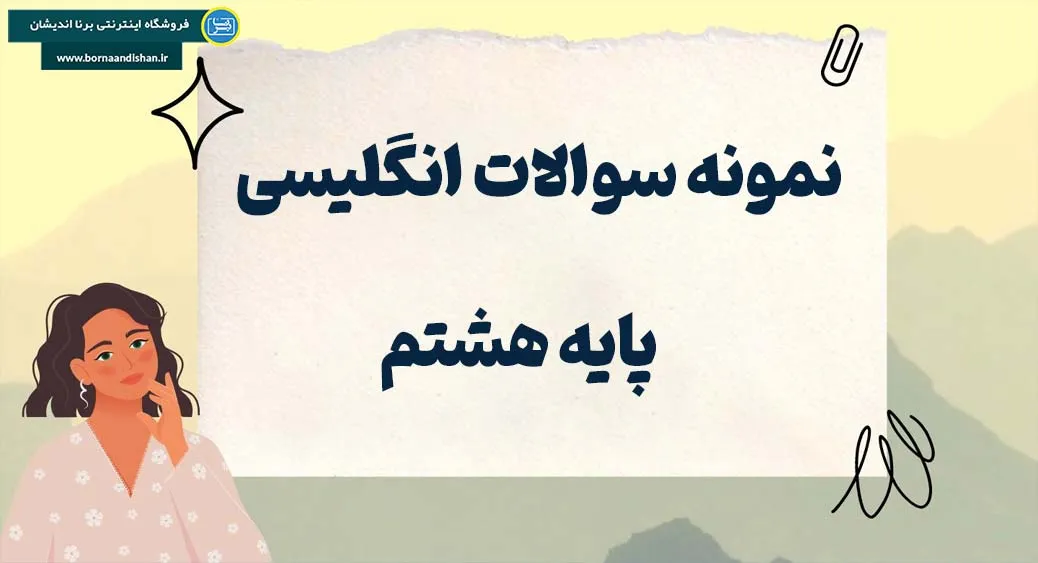 پکیج نمونه سوالات زبان انگلیسی پایه هشتم پکیج جامع نمونه سوالات زبان انگلیسی پایه هشتم