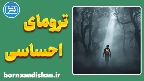 ترومای احساسی: درک و مقابله با آسیب‌ها