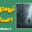 ترومای احساسی: درک و مقابله با آسیب‌ها