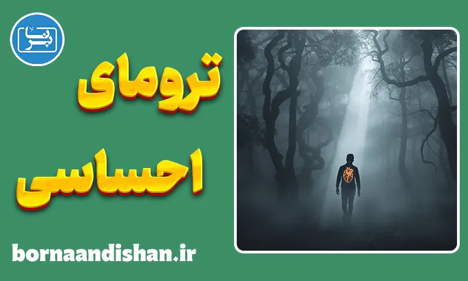 ترومای احساسی: درک و مقابله با آسیب‌ها