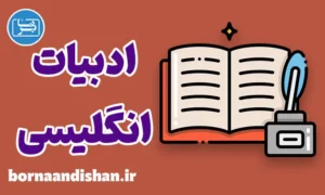 پکیج جزوات رشته زبان و ادبیات انگلیسی