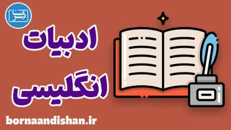 پکیج جزوات رشته زبان و ادبیات انگلیسی