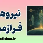نیروهای فرازمینی؛ معمای هستی