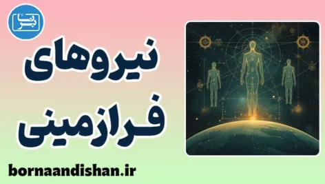 نیروهای فرازمینی؛ معمای هستی