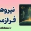 نیروهای فرازمینی؛ معمای هستی