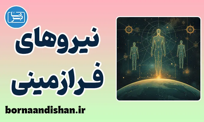 نیروهای فرازمینی؛ معمای هستی