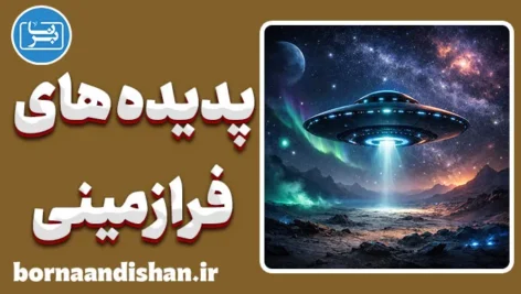 پدیده های فرازمینی: آیا ما تنها هستیم؟