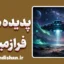 پدیده های فرازمینی: آیا ما تنها هستیم؟
