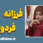 فرزانه فردوسی؛ روانشناس و مشاور خانواده