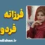 فرزانه فردوسی؛ روانشناس و مشاور خانواده
