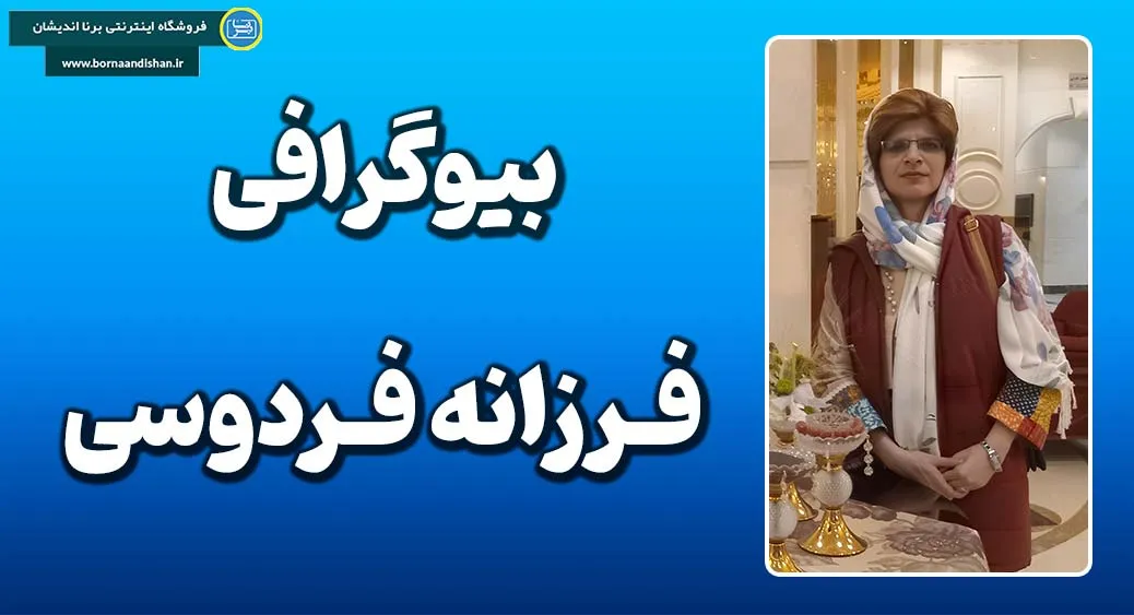 فرزانه فردوسی؛ روانشناس و مشاور خانواده فرزانه فردوسی | مشاوره تخصصی ازدواج، طرحواره درمانی و تشخیص اوتیسم
