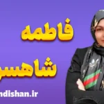 فاطمه شاهسوند: پیشگام آموزش نوین ریاضی