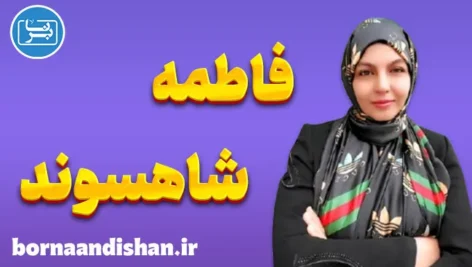 فاطمه شاهسوند: پیشگام آموزش نوین ریاضی
