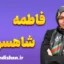 فاطمه شاهسوند: پیشگام آموزش نوین ریاضی