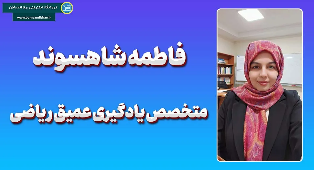 فاطمه شاهسوند: پیشگام آموزش نوین ریاضی فاطمه شاهسوند: معمار ذهنهای ریاضی