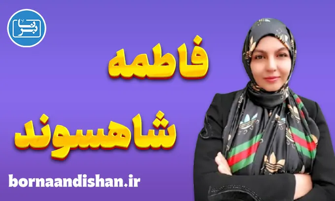 فاطمه شاهسوند: پیشگام آموزش نوین ریاضی