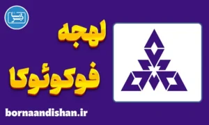 پکیج آموزش لهجه فوکوئوکا ژاپن