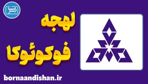 پکیج آموزش لهجه فوکوئوکا ژاپن