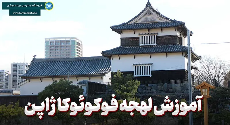 پکیج آموزش لهجه فوکوئوکا ژاپن پکیج آموزش کامل ژاپنی لهجه فوکوئوکا