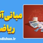 مبانی آنالیز ریاضی؛ یادگیری عمیق و هدفمند