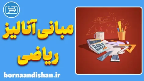 مبانی آنالیز ریاضی؛ یادگیری عمیق و هدفمند