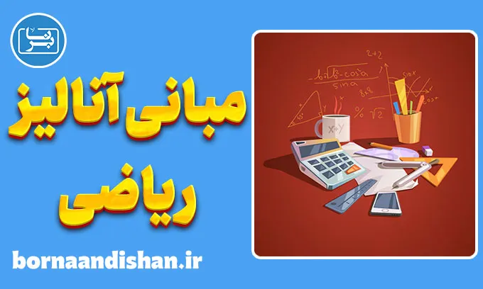 مبانی آنالیز ریاضی؛ یادگیری عمیق و هدفمند