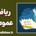 ریاضی عمومی 1: کلید موفقیت در رشته‌های فنی
