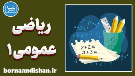 ریاضی عمومی 1: کلید موفقیت در رشته‌های فنی