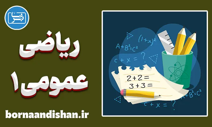 ریاضی عمومی 1: کلید موفقیت در رشته‌های فنی