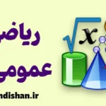 ریاضی عمومی 2: فرمول موفقیت شما