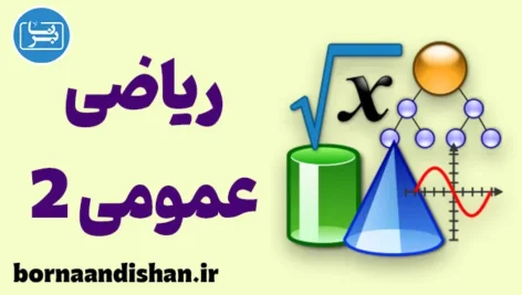 ریاضی عمومی 2: فرمول موفقیت شما