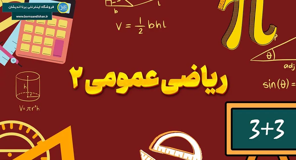 ریاضی عمومی 2: فرمول موفقیت شما ریاضی عمومی 2: از مبانی تا بالاترین نمره