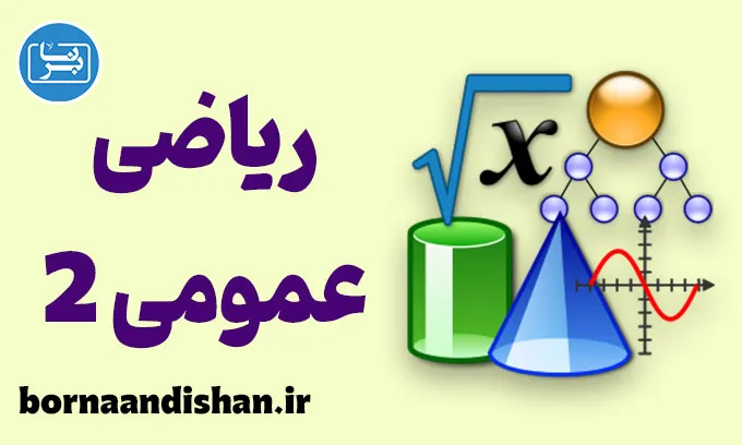 ریاضی عمومی 2: فرمول موفقیت شما