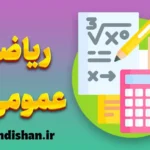 ریاضی عمومی 3: یادگیری راحت و کاربردی