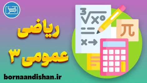 ریاضی عمومی 3: یادگیری راحت و کاربردی