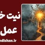 نیت خوب عمل بد: چرا نتیجه همیشه مطابق انتظار نیست؟