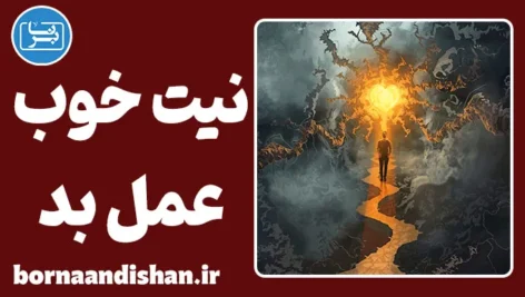 نیت خوب عمل بد: چرا نتیجه همیشه مطابق انتظار نیست؟