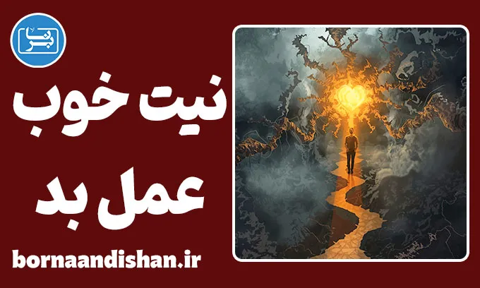نیت خوب عمل بد: چرا نتیجه همیشه مطابق انتظار نیست؟