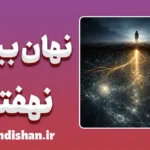 نهان بینی نهفته؛ صدای خاموش ذهن