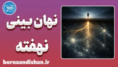 نهان بینی نهفته؛ صدای خاموش ذهن