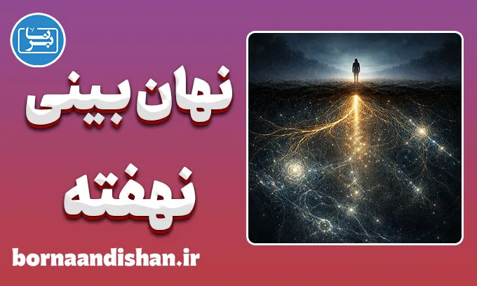 نهان بینی نهفته؛ صدای خاموش ذهن