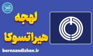 پکیج آموزش لهجه هیراتسوکا ژاپن